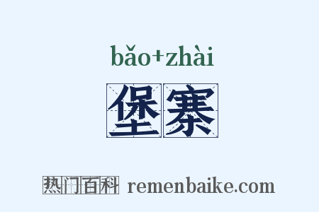 堡寨是什么意思的图片